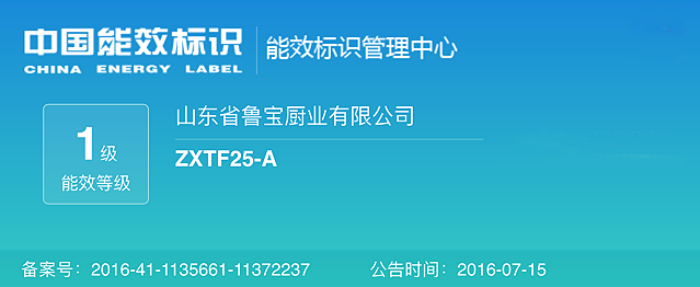 魯寶商用廚具節(jié)能灶、節(jié)能蒸箱已通過中國能效認證，順利通過一級能效檢測