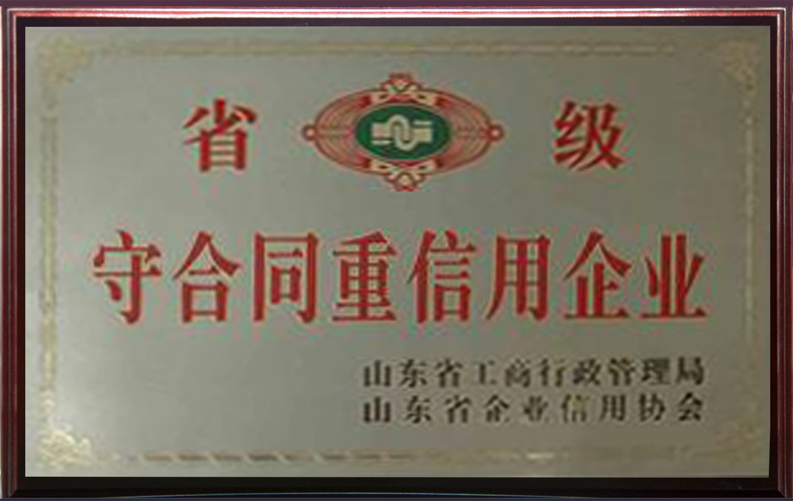 魯寶廚業(yè)連續(xù)24年蟬聯(lián)省級(jí)“守合同重信用”榮譽(yù)稱號(hào)